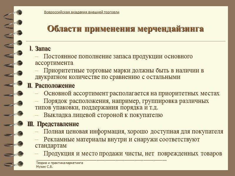 Области применения мерчендайзинга  I. Запас  Постоянное пополнение запаса продукции основного ассортимента 